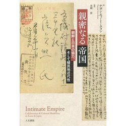 親密なる帝国―朝鮮と日本の協力、そして植民地近代性(コロニアル・モダニティ) [単行本]
