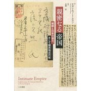 親密なる帝国―朝鮮と日本の協力、そして植民地近代性(コロニアル・モダニティ) [単行本]