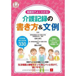 場面別でよくわかる!介護記録の書き方&文例 [単行本]