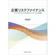 企業リスクファイナンス―リスクマネジメントにおけるファイナンスの役割(関西学院大学研究叢書) [単行本]