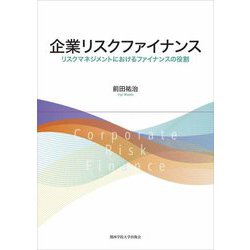 企業リスクファイナンス―リスクマネジメントにおけるファイナンスの役割(関西学院大学研究叢書) [単行本]