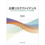 企業リスクファイナンス―リスクマネジメントにおけるファイナンスの役割(関西学院大学研究叢書) [単行本]