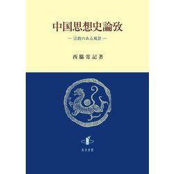 中国思想史論攷―宗教のある風景 [単行本]