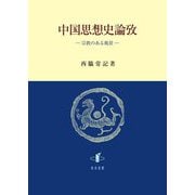 中国思想史論攷―宗教のある風景 [単行本]