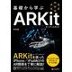 基礎から学ぶARKit [単行本]