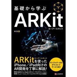 基礎から学ぶARKit [単行本]