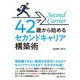 42歳から始めるセカンドキャリア構築術 [単行本]