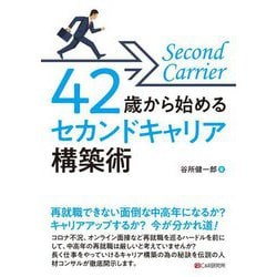 42歳から始めるセカンドキャリア構築術 [単行本]
