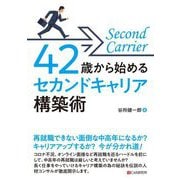 42歳から始めるセカンドキャリア構築術 [単行本]