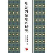 明治外債史の研究 [単行本]