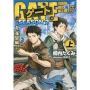 ゲート SEASON2―自衛隊 彼の海にて、斯く戦えり〈4〉漲望編〈上〉(アルファライト文庫) [文庫]