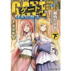 ゲート SEASON2―自衛隊 彼の海にて、斯く戦えり〈4〉漲望編〈下〉(アルファライト文庫) [文庫]