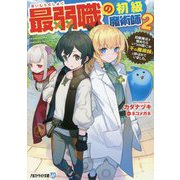 最弱職の初級魔術師〈2〉―初級魔法を極めたらいつの間にか「千の魔術師」と呼ばれていました。(アルファライト文庫) [文庫]