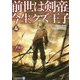 前世は剣帝。今生クズ王子〈4〉(アルファライト文庫) [文庫]