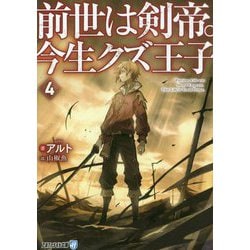 前世は剣帝。今生クズ王子〈4〉(アルファライト文庫) [文庫]