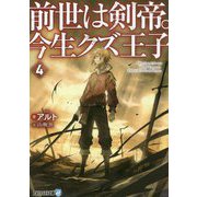 前世は剣帝。今生クズ王子〈4〉(アルファライト文庫) [文庫]