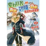 変わり者と呼ばれた貴族は、辺境で自由に生きていきます〈2〉(アルファライト文庫) [文庫]