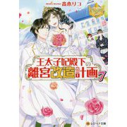 王太子妃殿下の離宮改造計画〈7〉(レジーナ文庫) [文庫]
