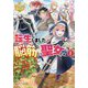 転生しました、脳筋聖女です〈1〉(レジーナ文庫) [文庫]
