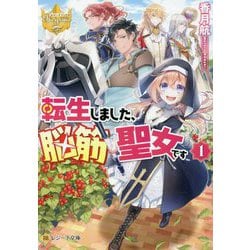 転生しました、脳筋聖女です〈1〉(レジーナ文庫) [文庫]