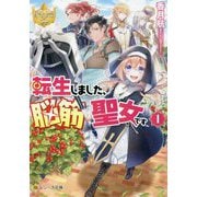 転生しました、脳筋聖女です〈1〉(レジーナ文庫) [文庫]