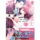 執着弁護士の愛が重すぎる<１>(エタニティＣＯＭＩＣＳ) [コミック]