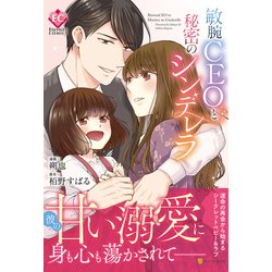敏腕CEOと秘密のシンデレラ(エタニティＣＯＭＩＣＳ) [コミック]