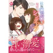 敏腕CEOと秘密のシンデレラ(エタニティＣＯＭＩＣＳ) [コミック]