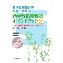 ヨドバシ Com 特別支援教育の視点で考える新学習指導要領ポイントブック 2 ソーシャルスキルトレーニング Sst ワークシート集 単行本 通販 全品無料配達