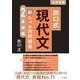 出口式 現代文 新レベル別問題集2 基礎編 [全集叢書]