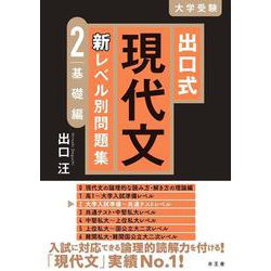 出口式 現代文 新レベル別問題集2 基礎編 [全集叢書]