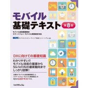 モバイル基礎テキスト―モバイル技術基礎検定 スマートフォン・モバイル実務検定対応 第8版 [単行本]