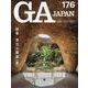 ＧＡ　ＪＡＰＡＮ　１７６ [全集叢書]