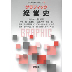 グラフィック経営史(グラフィック経営学ライブラリー〈6〉) [全集叢書]