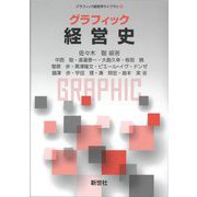 グラフィック経営史(グラフィック経営学ライブラリー〈6〉) [全集叢書]