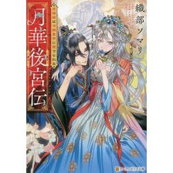 月華後宮伝―虎猫姫は冷徹皇帝に愛でられる(アルファポリス文庫) [文庫]