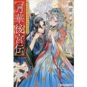 月華後宮伝―虎猫姫は冷徹皇帝に愛でられる(アルファポリス文庫) [文庫]