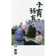 子育て、孫育て [新書]