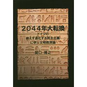 2044年大転換―ドイツの絶えず進化する民主主義に学ぶ文明救済論 [単行本]