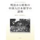 明治から昭和の中国人日本留学の諸相(神奈川大学人文学研究叢書) [単行本]