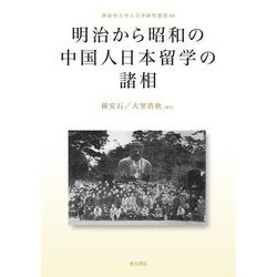 明治から昭和の中国人日本留学の諸相(神奈川大学人文学研究叢書) [単行本]