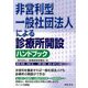 非営利型一般社団法人による診療所開設ハンドブック [単行本]