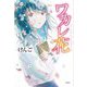 ワカレ花 [単行本]