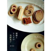 檸檬とラクダの発酵菓子 [単行本]