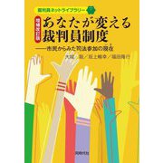あなたが変える裁判員制度―市民からみた司法参加の現在 増補改訂版 (裁判員ネットライブラリー) [単行本]