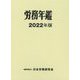 労務年鑑〈2022年版〉 [単行本]
