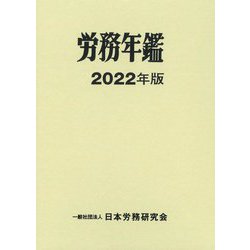 労務年鑑〈2022年版〉 [単行本]