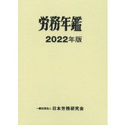 労務年鑑〈2022年版〉 [単行本]