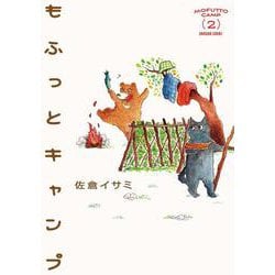 もふっとキャンプ２<２>(路草コミックス－もふっとキャンプ<２>) [コミック]