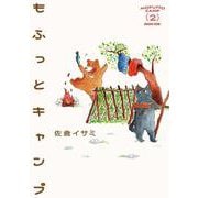 もふっとキャンプ２<２>(路草コミックス－もふっとキャンプ<２>) [コミック]